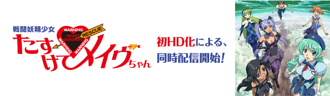 初HD化による、同時配信開始！戦闘妖精少女たすけてメイヴちゃん